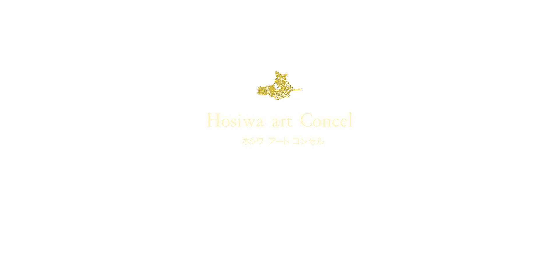 Hoshiwa art Concel ホシワアートコンセル